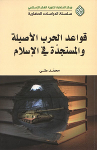 قواعد الحرب الأصيلة والمستجدة في الإسلام
