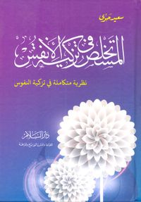 المستخلص في تزكية الأنفس