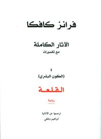 القلعة (الكون البشري)