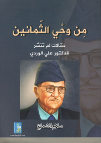 غلاف من وحي الثمانين ؛ مقالات لم تنشر للدكتور علي الوردي