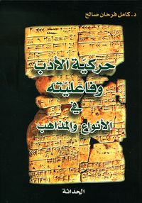 حركية الأدب وفاعليته في الأنواع والمذاهب