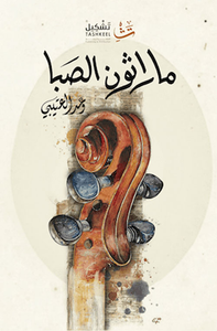 ماراثون الصبا