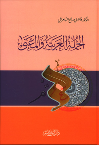 الجملة العربية والمعنى