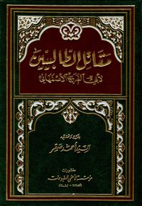 مقاتل الطالبيين