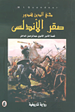 صقر الأندلس ؛ قصة الأمير الأموي عبد الرحمن الداخل
