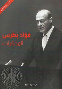 غلاف فؤاد بطرس ؛ المذكرات