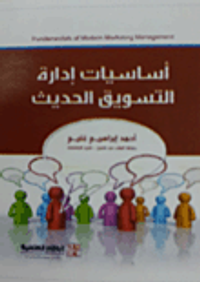 أساسيات إدارة التسويق الحديث