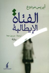 غلاف الفتاة الإيطالية