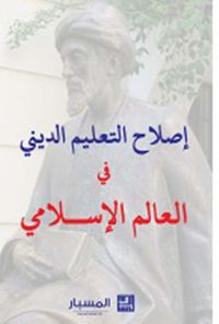 إصلاح التعليم الديني في العالم الإسلامي