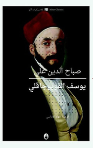 يوسف القويوجاقلي