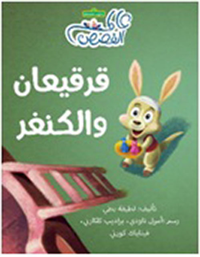 غلاف قرقيعان والكنغر