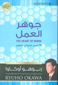 غلاف جوهر العمل ؛ 10 أسس للنجاح بالعمل