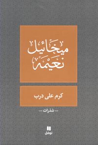 كرم على درب