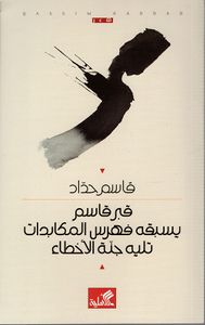 قبر قاسم - يسبقه فهرس المكابدات تليه جنة الأخطاء