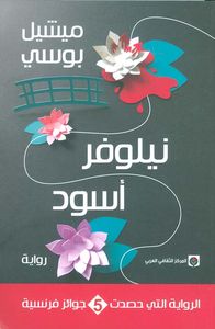 غلاف نيلوفر أسود