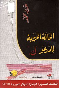 غلاف الحالة الحرجة للمدعو 'ك'