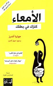 غلاف الأمعاء ؛ كنزك في بطنك