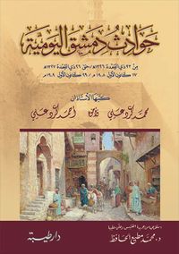 حوادث دمشق اليومية