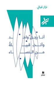 أنا رجل واحد وأنت قبيلة من النساء