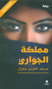 مملكة الجواري