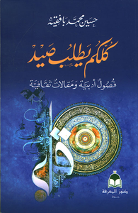 غلاف كلكم يطلب صيد ؛ فصول أدبية ومقالات ثقافية