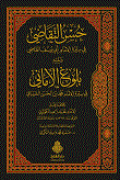 حسن التقاضي في سيرة الإمام أبي يوسف القاضي ومعه لمحات النظر في سيرة الامام زفر
