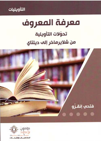 معرفة المعروف ؛ تحولات التأويلية من شلايرماخر الى ديلتاي