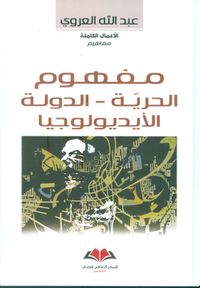 مفهوم الحرية - الدولة - الأيديولوجيا