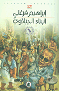 أبناء الجبلاوي