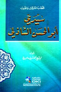 غلاف قطب المشرق والمغرب ؛ سيدي أبو حسن الشاذلي