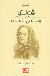 رسالة في التسامح
