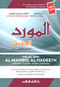 المورد الحديث ؛ قاموس إنكليزي - عربي (مرفق معه نسخة إلكترونية)