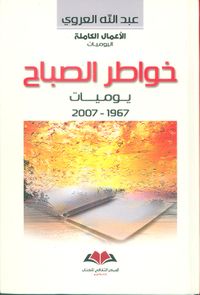 خواطر الصباح ؛ يوميات 1967 - 2007