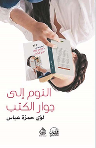النوم إلى جوار الكتب