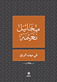 في مهب الريح