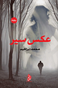 غلاف عكس سير