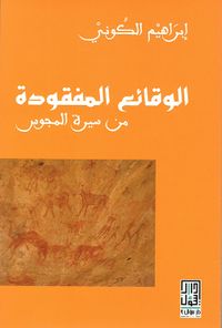 الوقائع المفقودة من سيرة المجوس