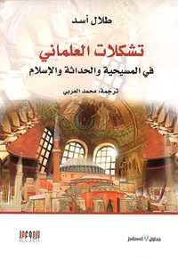تشكلات العلماني في المسيحية والحداثة والإسلام