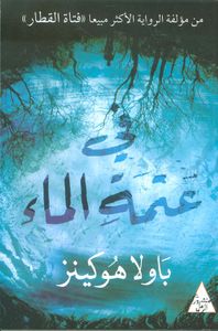 غلاف في عتمة الماء