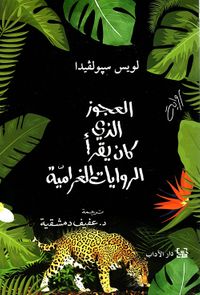 غلاف العجوز الذي كان يقرأ الروايات الغرامية