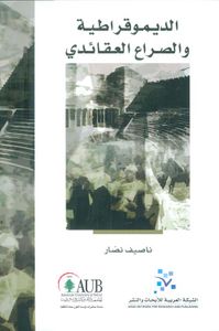 الديموقراطية والصراع العقائدي