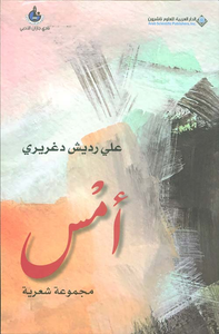 غلاف أمس - مجموعة شعرية
