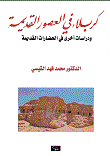 كربلاء في العصور القديمة ودراسات أخرى في الحضارات القديمة