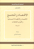 الإقتصاد والمجتمع ؛ الاقتصاد والأنظمة الاجتماعية والقوى المخلفات - السيادة