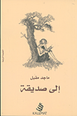 إلى صديقة