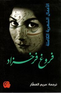 غلاف الأعمال الشعرية الكاملة فروغ فرخزاد