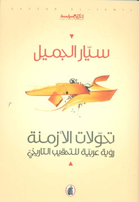 تحولات الأزمنة ؛ رؤية عربية للتحقيب التاريخي