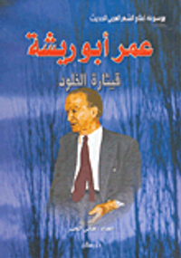 عمر أبو ريشة ؛ قيثارة الخلود