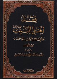 فقه أهل البيت