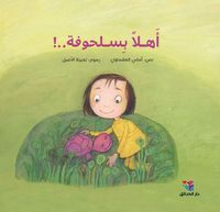 أهلاً بسحلوفة..!